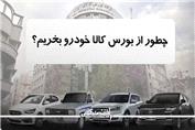 چطور از بورس کالا خودرو بخریم؟