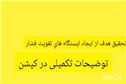 تحقیق هدف از ایجاد ایستگاه های تقویت فشار