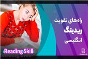 10 روش عالی تقویت ریدینگ