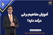 آموزش مفاهیم برقی درآمد داره؟