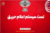تست سیستم اطفای حریق