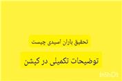 تحقیق باران اسیدی چیست