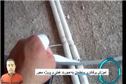 آموزش برق ساختمان قسمت اول پروژه محور قسمت اول مدرس نوید صدیقی