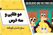 داستان انگلیسی: مو طلایی و سه خرس - آکادمی روان