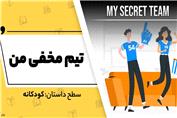 داستان انگلیسی: تیم مخفی من - آکادمی روان