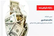 کارگاه آموزشی شرح مقررات ارزی جمهوری اسلامی ایران