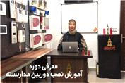 آموزش نصب دوربین مداربسته