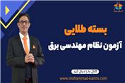 بسته طلایی آزمون نظام مهندسی برق