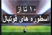 10 تا از اسطوره های فوتبال تاریخ جهان