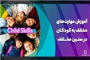 مهارت هایی که باید در سنین مختلف به کودکان آموزش دهید!