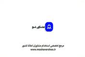 آموزش مشاورین املاک( داوری در قراردادهای ملکی/امیر حسین لسانی/محمود غفرانی)