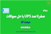 صفر تا صد UPS با حل سوالات