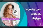 معرفی اپلیکیشن‌های عالی برای تقویت اسپیکینگ