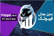 تکحلیل تکنیکال پالی گان (MATIC)، جمعه 5 اسفند 1401