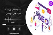 سئو داخلی چیست؟ تکنیک های on page seo