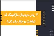 4 روش دیجیتال مارکتینگ که درآمدت رو چند برابر کنی