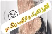 آموزش تکنیک حرفه ای رنگ در خانه و آنالیز رنگ مو