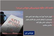 خلاصه کتاب چگونه بفروشیم وقتی هیچ‌کس نمی‌خرد!