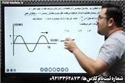 نمونه تدریس نکته و تست فیزیک کنکور استاد کامران (مولف خیلی‌سبز و طراح قلم‌چی)