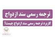 ترجمه رسمی سند ازدواج ( نکته اول )