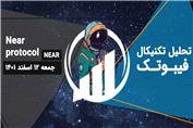 تحلیل تکنیکال نیر پروتوکل (NEAR)، جمعه 12 اسفند 1401