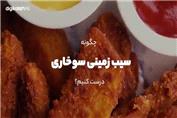تهیه سیب‌زمینی سوخاری پفکی