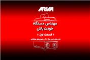مهندس دستگاه خودت باش - روشن شدن چراغ OC - قسمت اول
