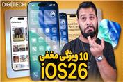 10 ویژگی مخفی آی‌اواس 26 که نمی‌دانستید!