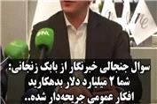 زنجانی در برابر سؤال جنجالی خبرنگار: تجارت آزادانه با وجود 2 میلیارد بدهی؟