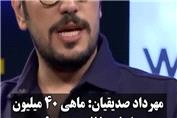 اجاره خانه 40 میلیونی مهرداد صدیقیان از زبان خودش