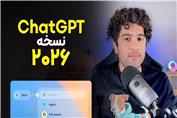 نسل جدید کسب‌وکارها رسید! بررسی کامل بروزرسانی های ChatGPT