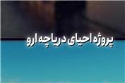 دریاچه‌ای که آب نداشت اما نان داشت!