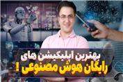 ده اپلیکیشن رایگان هوش مصنوعی برای موبایل