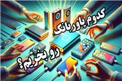 راهنمای خرید پاور بانک|چطور بهترین پاور بانک را برای نیازهای خود انتخاب کنیم؟ | راهنمای خرید 2025