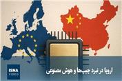 اروپا در نبرد چیپ‌ها و هوش مصنوعی