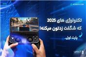 تکنولوژی های 2025 که شگفت زدتون میکنه! | پارت اول