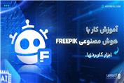 آموزش کار با هوش مصنوعی Freepik | ابزار کاربردی!