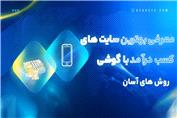 معرفی بهترین سایت های کسب درآمد با گوشی | داخلی و خارجی