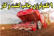 با آخرین تکنولوژی های مکانیزه کشاورزی آشنا شویم