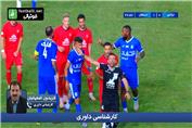 کارشناسی داوری تراکتور - استقلال با فریدون اصفهانیان