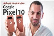 معرفی گوگل پیکسل 10 | Google Pixel 10 Series