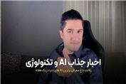 مهمترین اخبار هوش مصنوعی و تکنولوژی درهفته اول شهریور ماه 1404