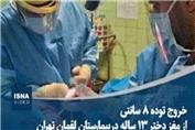 خروج توده 8 سانتی‌ از مغز دختر 13 ساله