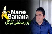 ساخت شاهکار فقط با یک جمله | تست کامل نانوبنانا، ابزار رایگان و جادویی گوگل برای ویرایش عکس