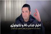 مهمترین اخبار هوش مصنوعی و تکنولوژی درهفته آخر شهریور ماه 1404