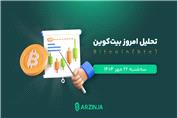 تحلیل بیت‌کوین: مسیر صعودی یا سقوط؟ همه‌چیز در 22 مهر 1404!