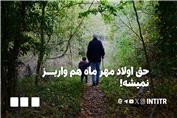 حق اولاد مهر ماه هم واریز نمیشه!