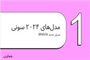 ارزان‌ترین تلویزیون‌های سونی | بانه آی تی