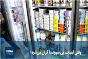 وقتی لبنیات بی سروصدا گران می‌شود!