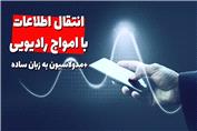 مدولاسیون به زبان ساده (انتقال اطلاعات با امواج رادیویی)